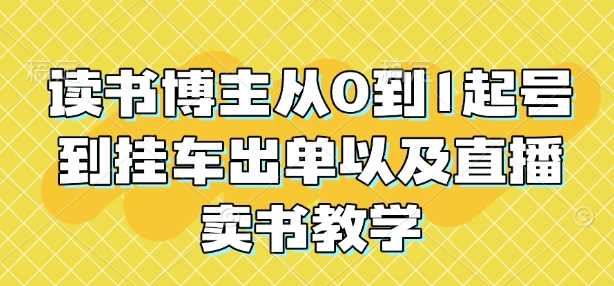 读书博主从0到1起号到挂车出单以及直播卖书教学_陌咲网