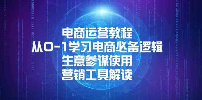 电商运营教程：从0-1学习电商必备逻辑, 生意参谋使用, 营销工具解读_陌咲网