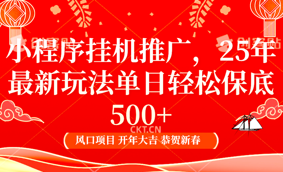 2025年小程序挂机推广最新玩法，保底日入900 ，兼职副业的不二之选_陌咲网