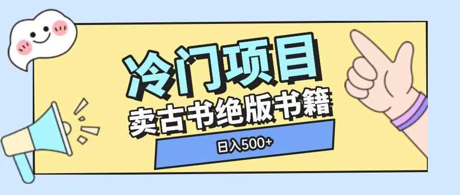 冷门项目，卖古书古籍玩法单视频即可收入大几张【揭秘】_陌咲网