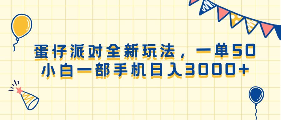 （13885期）蛋仔派对全新玩法，一单50，小白一部手机日入3000_陌咲网