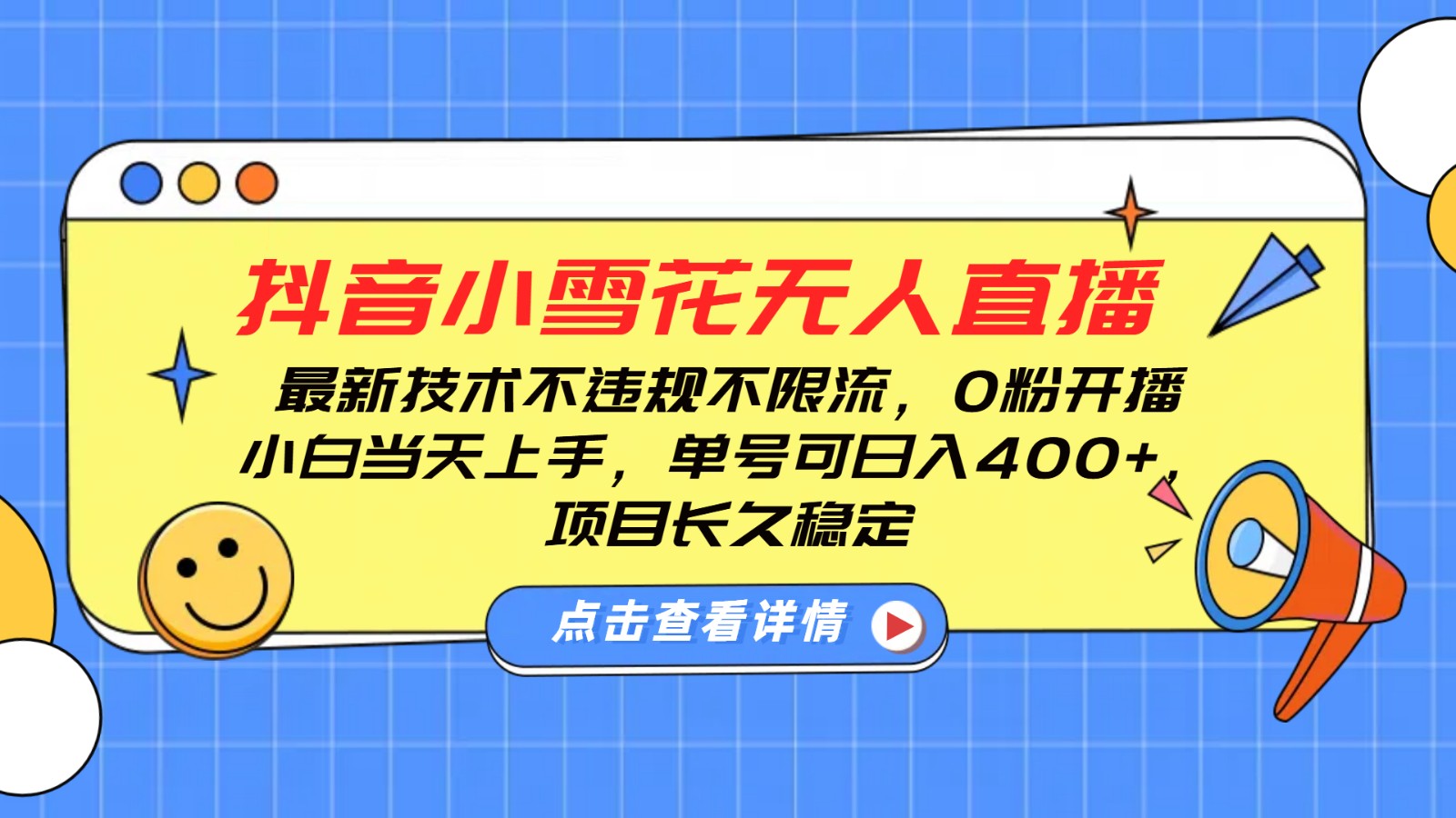 抖音小雪花无人直播，0粉开播，不违规不限流，新手单号可日入400 ，长久稳定_陌咲网