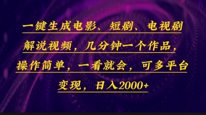 （13886期）一键生成电影，短剧，电视剧解说视频，几分钟一个作品，操作简单，一看…_陌咲网