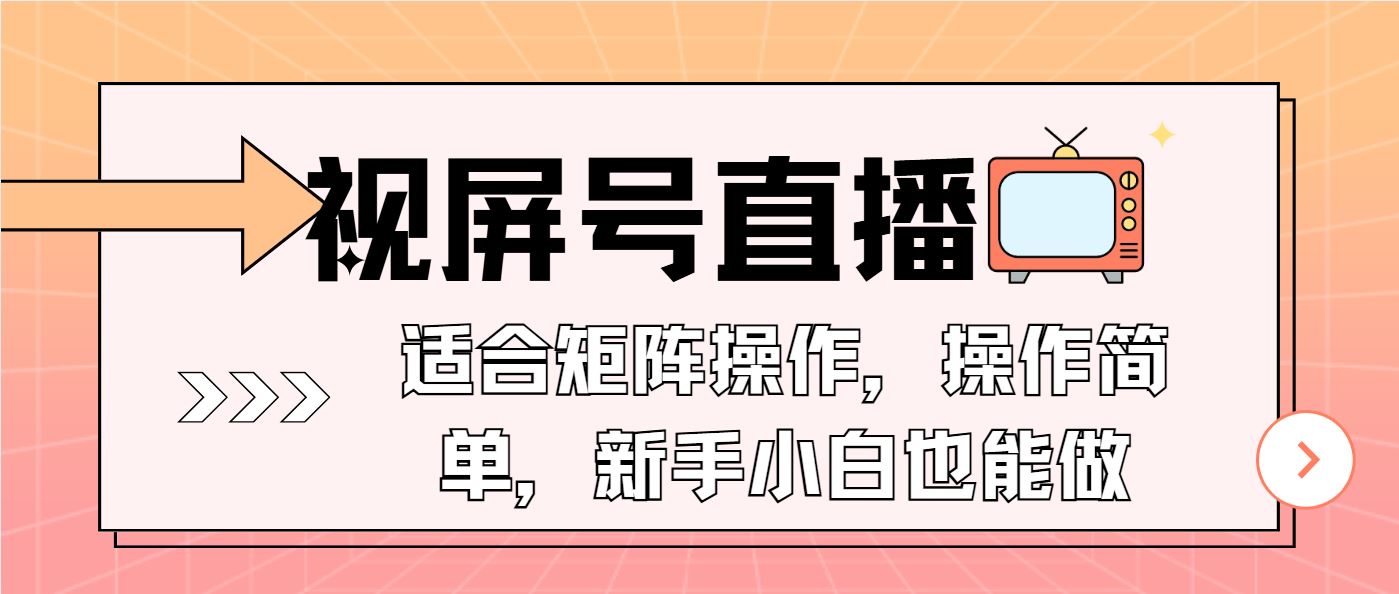 （13887期）视屏号直播，适合矩阵操作，操作简单， 一部手机就能做，小白也能做，…_陌咲网