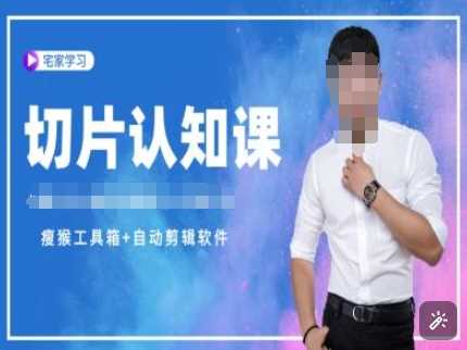切片认知课 赠(资料包 送授权)-直播切片教程_陌咲网