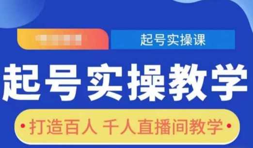 起号实操教学，打造百人千人直播间教学_陌咲网