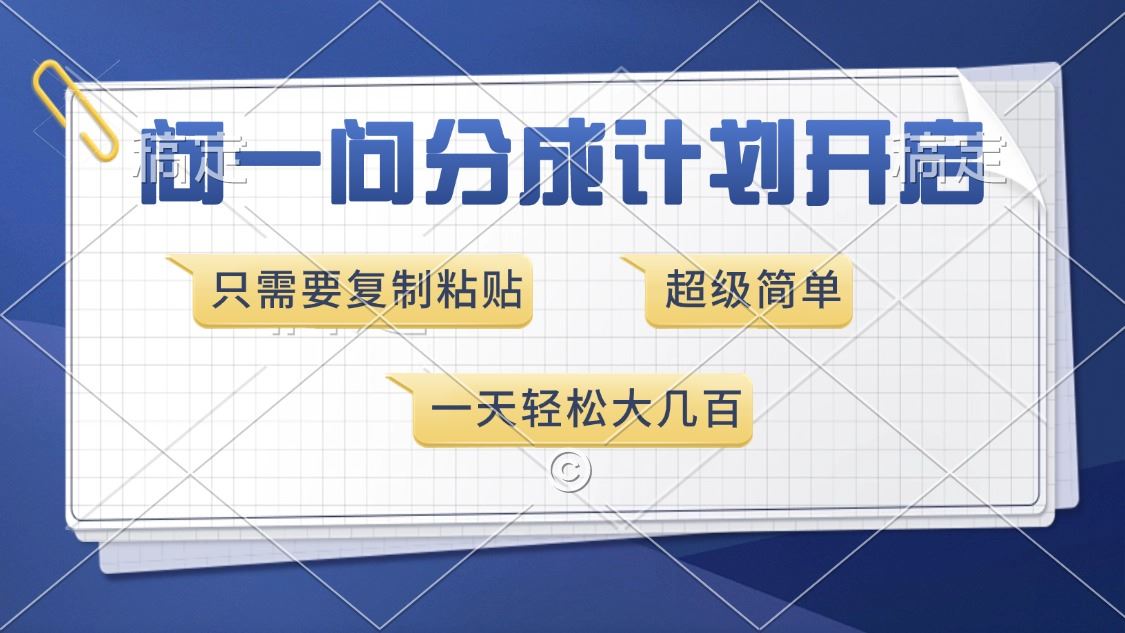 （13891期）问一问分成计划开启，超简单，只需要复制粘贴，一天也能收入几百_陌咲网