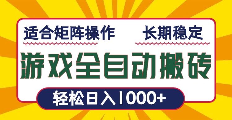 （13892期）游戏全自动暴利搬砖，轻松日入1000  适合矩阵操作_陌咲网