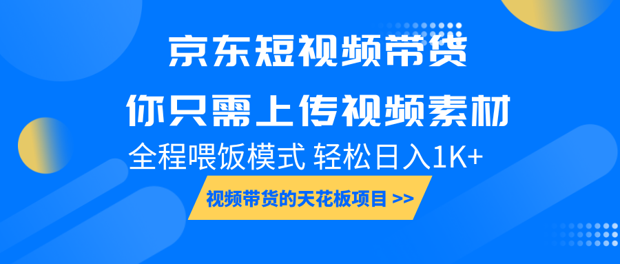 京东短视频带货， 你只需上传视频素材轻松日入1000 ， 小白宝妈轻松上手_陌咲网