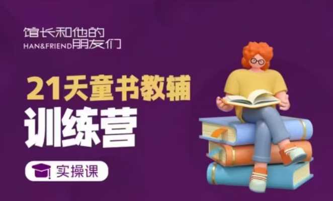 21天童书教辅训练营，短视频起号到变现实操课_陌咲网