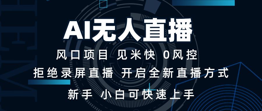 （13893期）AI无人直播技术 单日收益1000  新手，小白可快速上手_陌咲网
