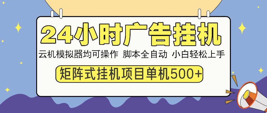 （13895期）24小时全自动广告挂机 矩阵式操作 单机收益500  小白也能轻松上手_陌咲网