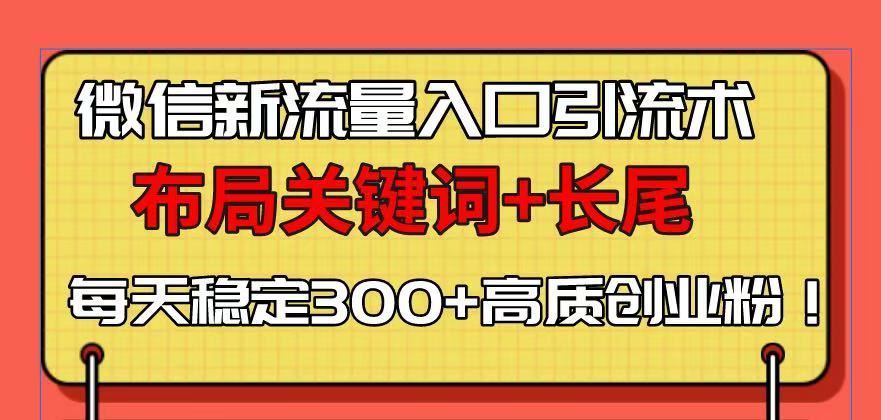 （13897期）微信新流量入口引流术，布局关键词 长尾，每天稳定300 高质创业粉！_陌咲网