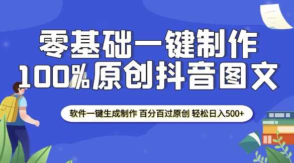 2025零基础制作100%过原创抖音图文 软件一键生成制作 轻松日入500_陌咲网