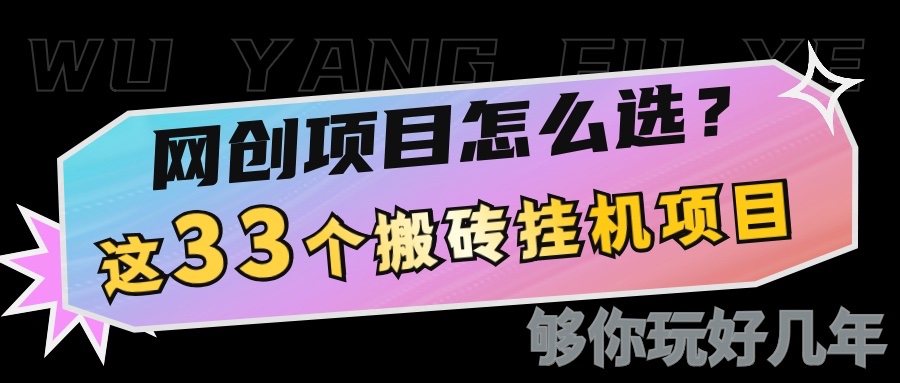 网创不知道做什么？这33个低成本挂机搬砖项目够你玩几年_陌咲网