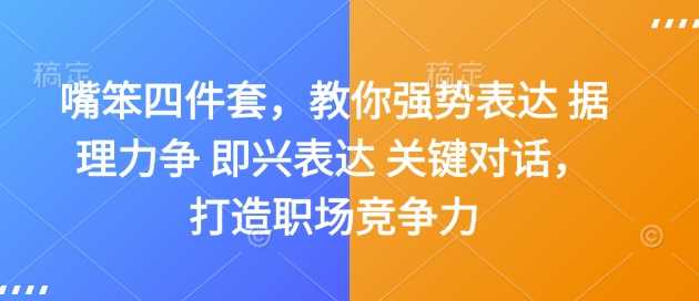 嘴笨四件套，教你强势表达 据理力争 即兴表达 关键对话，打造职场竞争力_陌咲网
