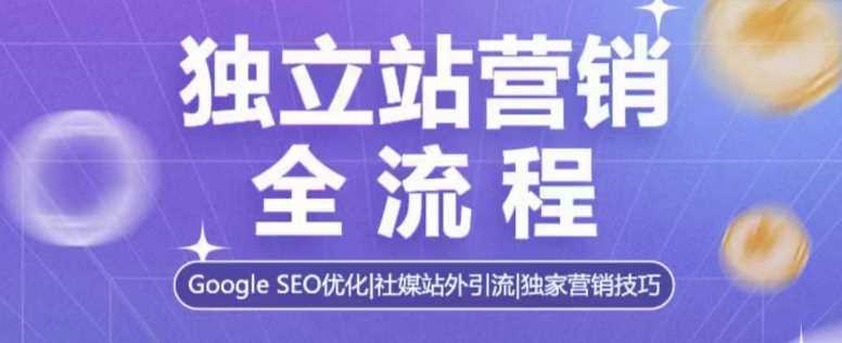 独立站营销全流程，Google SEO优化，社媒站外引流，独家营销技巧_陌咲网