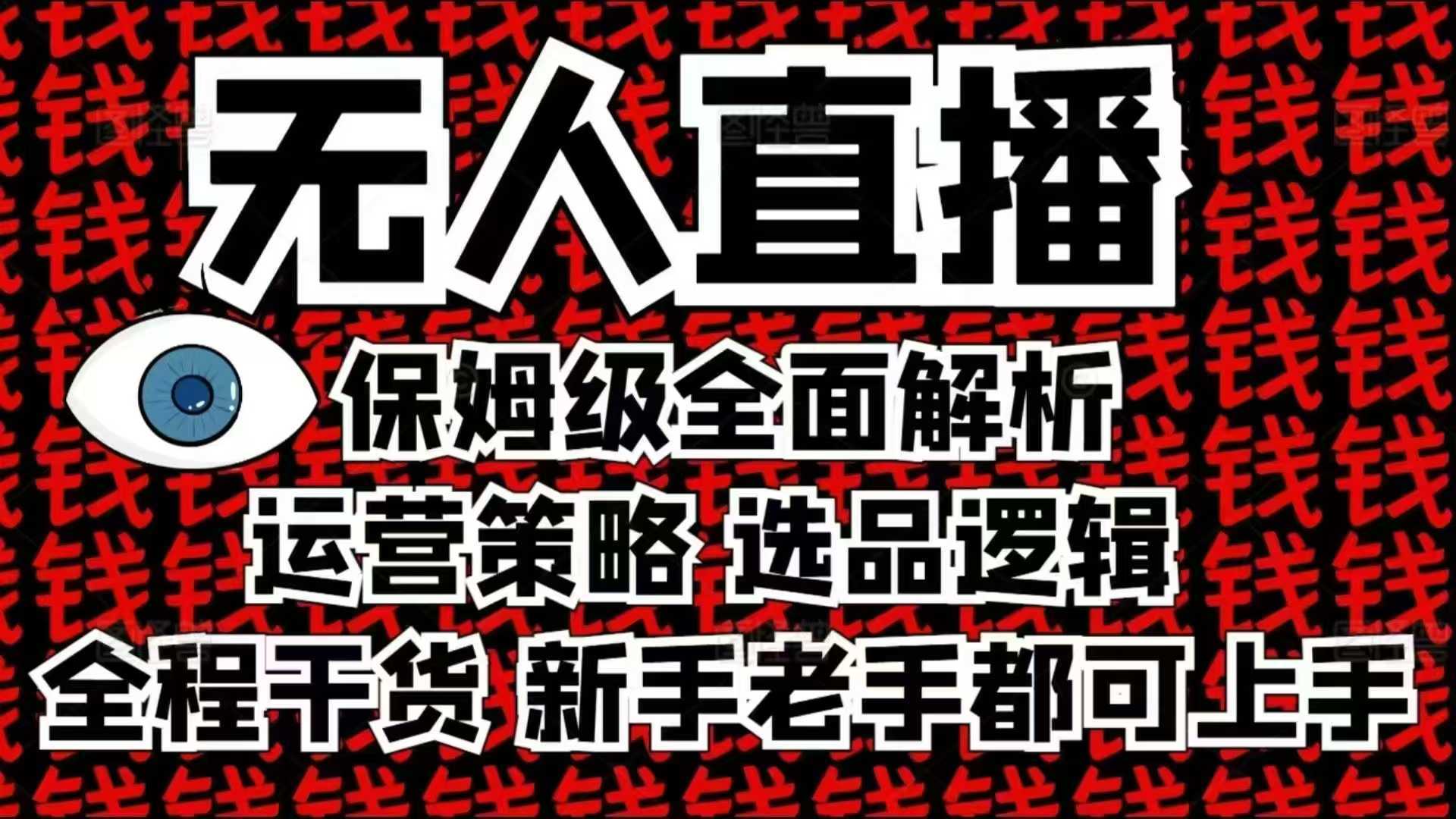 2025无人直播这么做就对了，保姆级全面解析，全程干货，新手老手都可上手_陌咲网