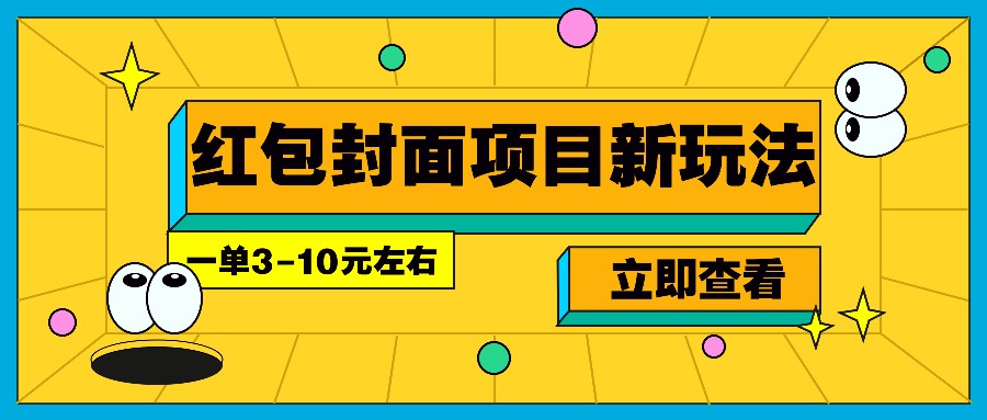 每年必做的红包封面项目新玩法，一单3-10元左右，3天轻松躺赚2000_陌咲网