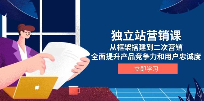 （13902期）独立站营销课，从框架搭建到二次营销，全面提升产品竞争力和用户忠诚度_陌咲网