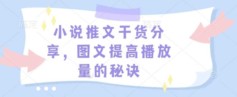 小说推文干货分享，图文提高播放量的秘诀_陌咲网