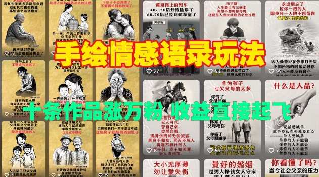 手绘情感语录玩法，十条作品涨万粉，收益直接起飞_陌咲网