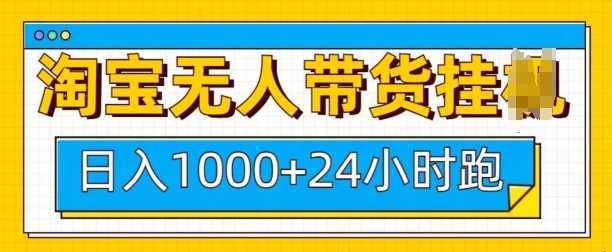 淘宝无人带货挂JI24小时跑，日入1k，实现躺挣收益_陌咲网