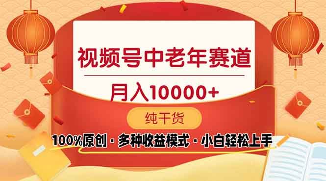 （13905期）视频号中老年赛道 100%原创 手把手教学 新号3天收益破百 小白必备_陌咲网