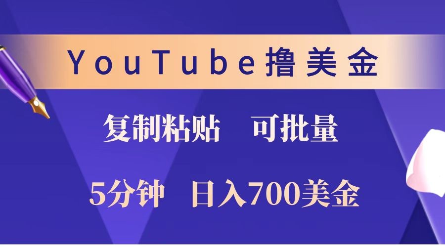 YouTube复制粘贴撸美金，5分钟就熟练，1天收入700美金！！收入无上限，可批量！_陌咲网
