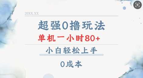 超强0撸玩法 录录数据 单机 一小时轻松80  小白轻松上手 简单0成本【仅揭秘】_陌咲网