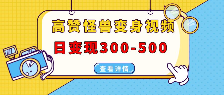 （13906期）高赞怪兽变身视频制作，日变现300-500，多平台发布（抖音、视频号、小红书_陌咲网