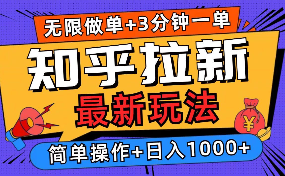 （13907期）2025知乎拉新无限做单玩法，3分钟一单，日入1000 简单无难度_陌咲网