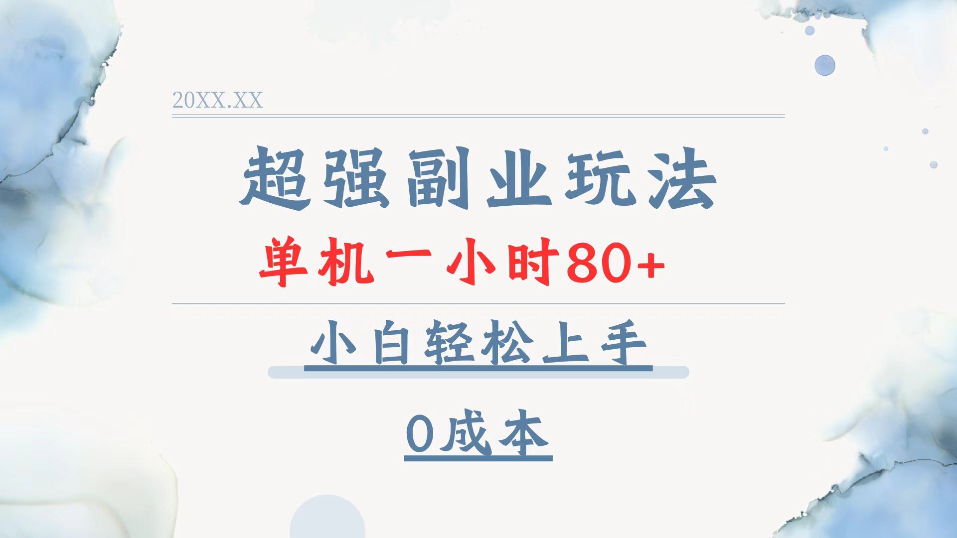 （13907期）超强副业玩法，单机一小时80 ，小白轻松上手，0成本_陌咲网