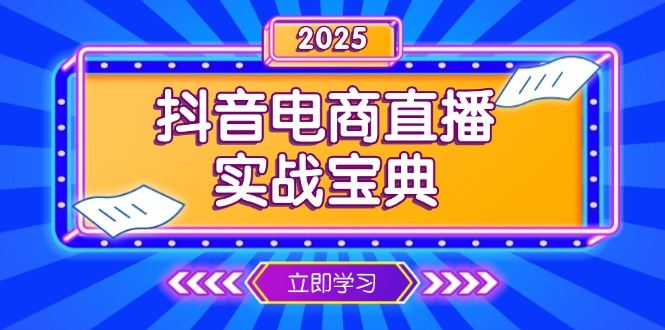 （13912期）抖音电商直播实战宝典，从起号到复盘，全面解析直播间运营技巧_陌咲网