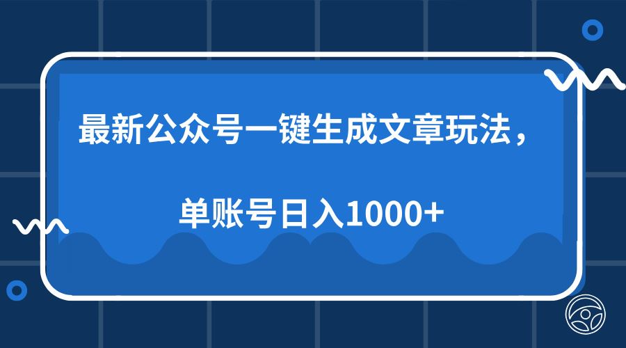 （13908期）最新公众号AI一键生成文章玩法，单帐号日入1000_陌咲网