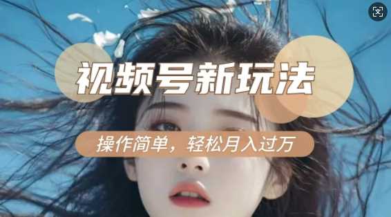 利用新老电视剧对比视频，撸视频号分成计划收益，轻松月入过W，操作简单_陌咲网