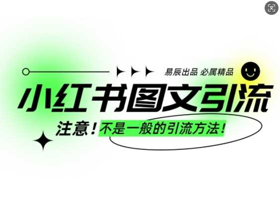 小红书图文引流创业粉，最稳引流方法，日引300 可批量操作_陌咲网