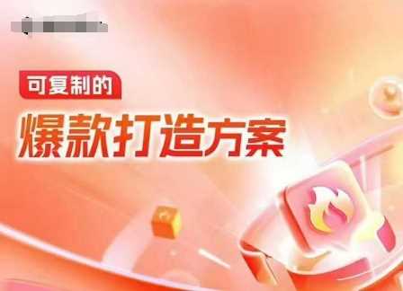 天猫电商爆款运营，可复制的爆款打造方案(线下内训课录音 字幕)_陌咲网