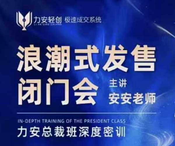 力安深圳闭门会：浪潮式发售，手把手教你做批量搞定成交_陌咲网