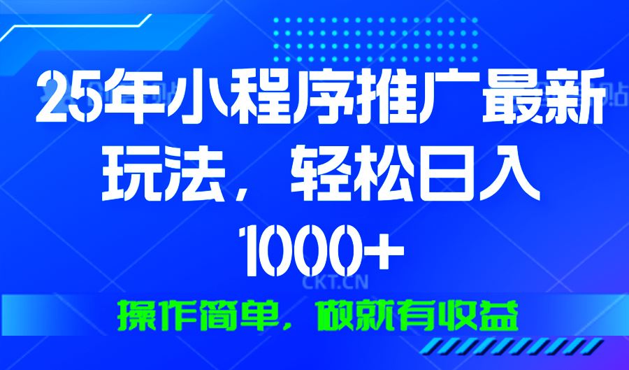 （13909期）25年微信小程序推广最新玩法，轻松日入1000 ，操作简单 做就有收益_陌咲网