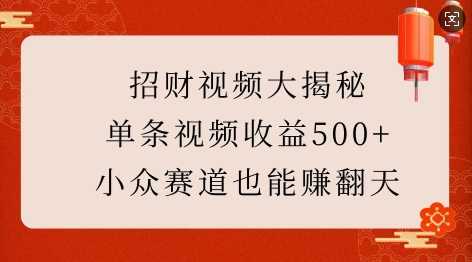招财视频大揭秘：单条视频收益500 ，小众赛道也能挣翻天!_陌咲网