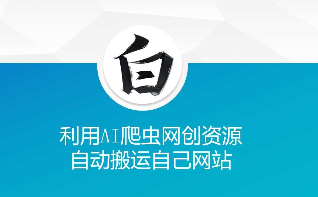 利用AI爬虫网创资源网自动搬运自己网站_陌咲网