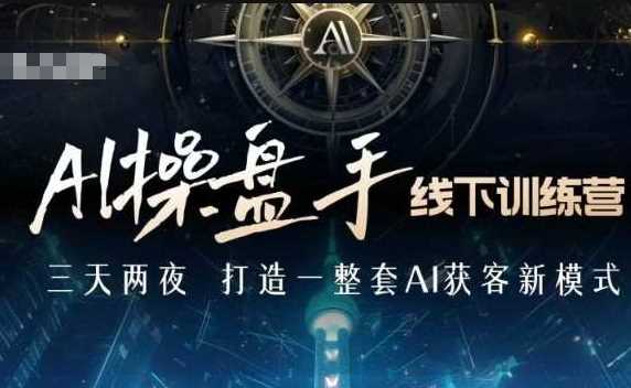 AI操盘手线下训练营，打造AI获客新模式，跟上ai时代，新商业_陌咲网
