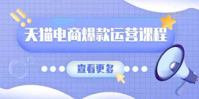 天猫电商爆款运营课程，爆款卖点提炼与流量实操，多套模型全面学习_陌咲网