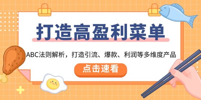 （13916期）打造高盈利 菜单：ABC法则解析，打造引流、爆款、利润等多维度产品_陌咲网
