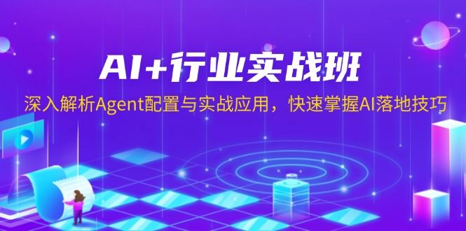 （13917期）AI 行业实战班，深入解析Agent配置与实战应用，快速掌握AI落地技巧_陌咲网