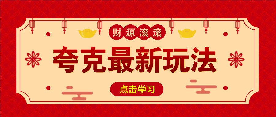 11元/1单，夸克最新拉新玩法，无需自己保存内容，直接分享即可赚钱_陌咲网