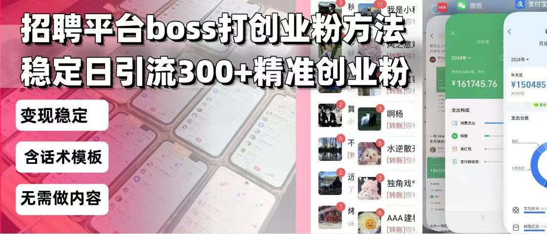 （13918期）招聘平台无限引流方法，复制粘贴即可，好起号好过审，日稳定引流300 创…_陌咲网