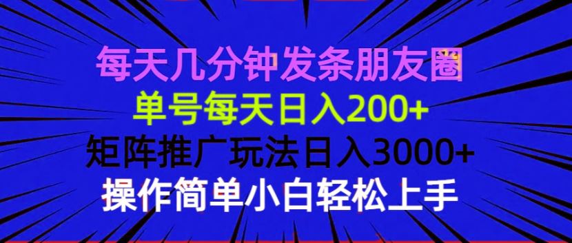 （13919期）每天几分钟发条朋友圈 单号每天日入200  矩阵推广玩法日入3000  操作简…_陌咲网