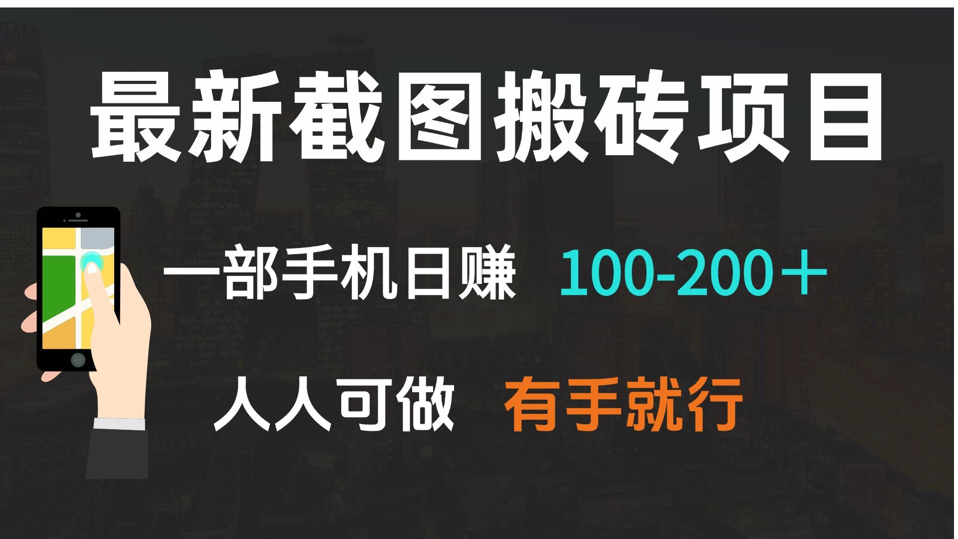 （13920期）最新截图搬砖项目，一部手机日赚100-200＋ 人人可做，有手就行_陌咲网